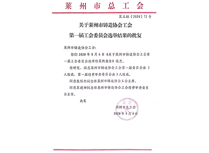 2020年9月 经工商联批复莱州市铸造协会工会委员会成立