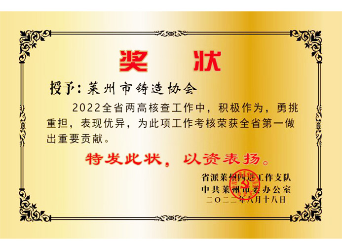 2022年8月 山东省派莱州四进工作支队，中共莱州市委办公室授予莱州市铸造协会奖状