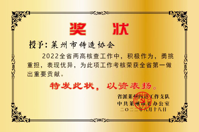 2022年8月 山东省派莱州四进工作支队，中共莱州市委办公室授予莱州市铸造协会奖状