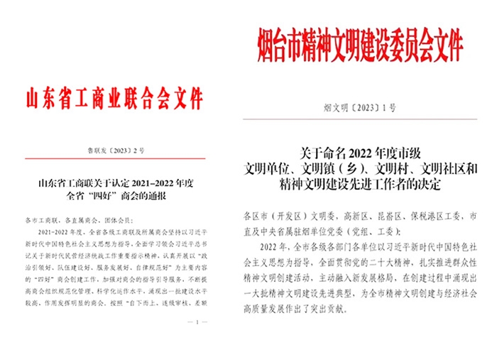 2023年 莱州市铸造协会荣获2021-2022年度全省四好商会和2022年度烟台市级文明单位