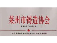 关于发展会员单位并交纳2021年度会费通知