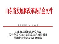 2023关于印发《山东省固定资产投资项目节能审查实施办法》的通知