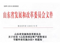 20180122-鲁发改环资【2018】93号关于印发《山东省固定资产投资项目节能审查实施办法》的通知