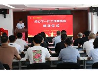 【同心共“铸”】莱州市铸造协会举行关工委成立揭牌暨“同心筑梦 关爱未来”关爱项目启动仪式